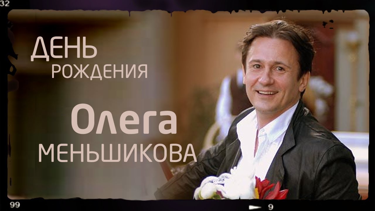 С юбилеем Вас, Олег Меньшиков!