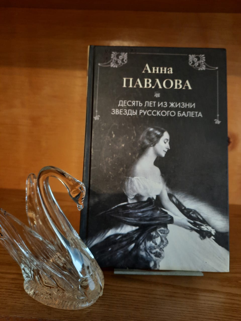 Анна Павлова — десять лет из жизни звезды русского балета