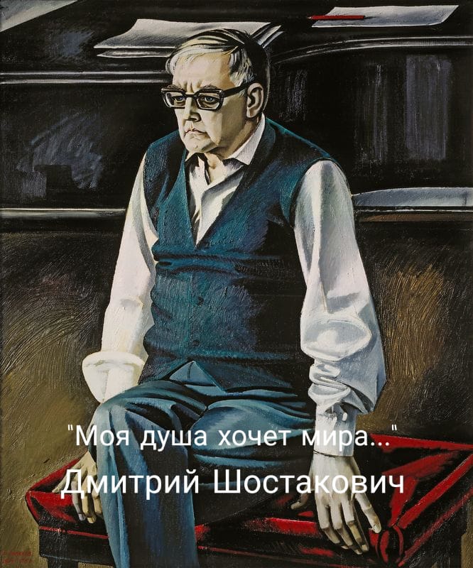 Дмитрий Шостакович: «Моя душа хочет мира…